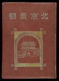 L 1940年日本印制《北京景观》画册一册，精装本